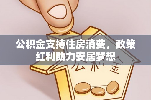 金塘公积金支持住房消费，政策红利助力安居梦想