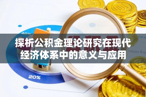 金塘探析公积金理论研究在现代经济体系中的意义与应用