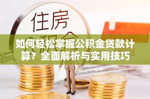 金塘如何轻松掌握公积金贷款计算？全面解析与实用技巧