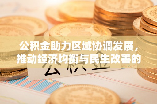 金塘公积金助力区域协调发展，推动经济均衡与民生改善的新引擎