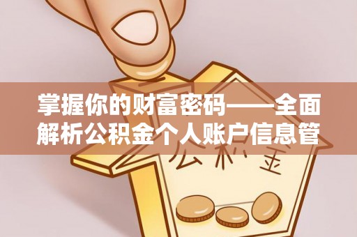 金塘掌握你的财富密码——全面解析公积金个人账户信息管理与优化