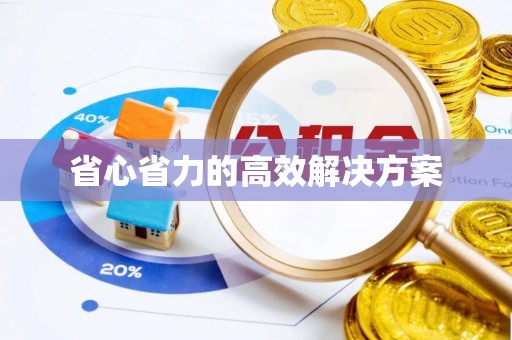 金塘省心省力的高效解决方案