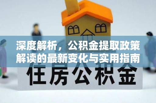 金塘深度解析，公积金提取政策解读的最新变化与实用指南