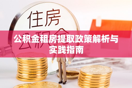 金塘公积金租房提取政策解析与实践指南