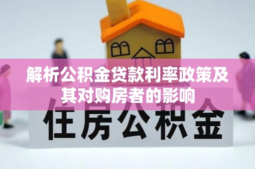 金塘解析公积金贷款利率政策及其对购房者的影响