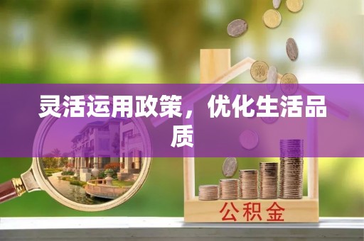 金塘灵活运用政策，优化生活品质