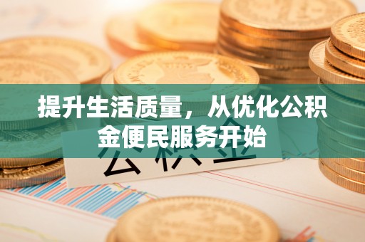 金塘提升生活质量，从优化公积金便民服务开始