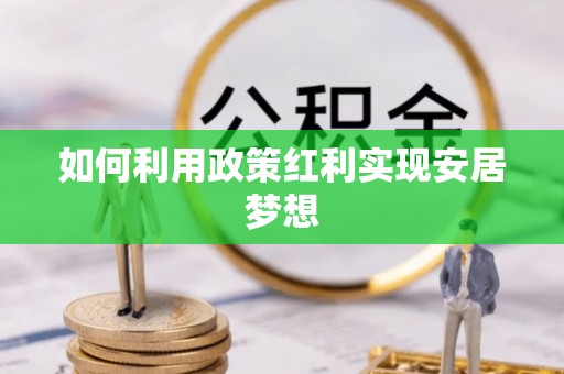 金塘如何利用政策红利实现安居梦想