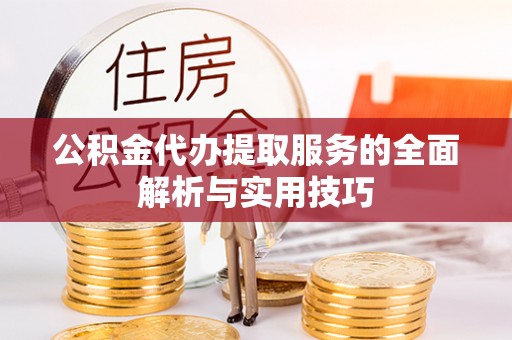 金塘公积金代办提取服务的全面解析与实用技巧