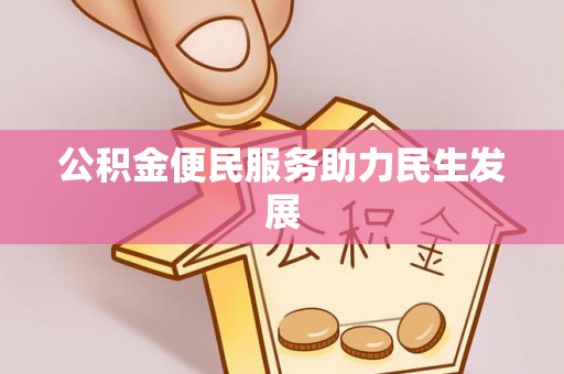 金塘公积金便民服务助力民生发展