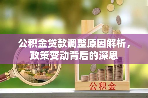 金塘公积金贷款调整原因解析，政策变动背后的深思