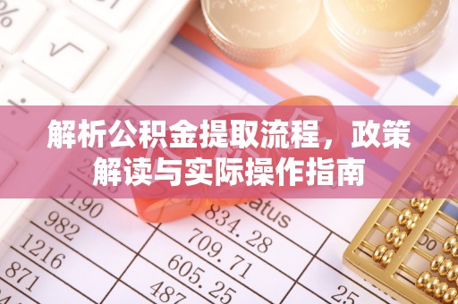 金塘解析公积金提取流程，政策解读与实际操作指南
