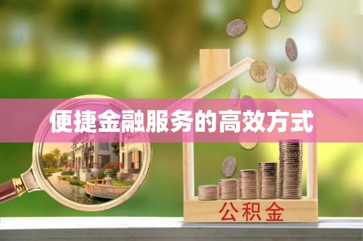 金塘便捷金融服务的高效方式