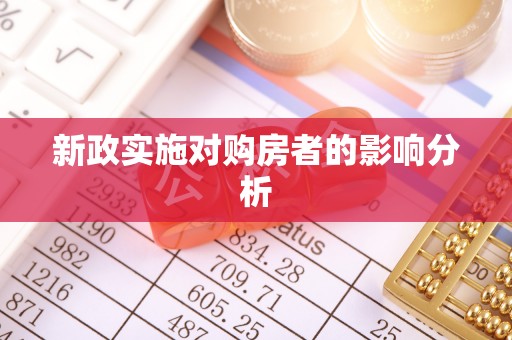 金塘新政实施对购房者的影响分析