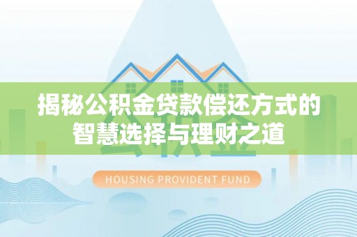 金塘揭秘公积金贷款偿还方式的智慧选择与理财之道