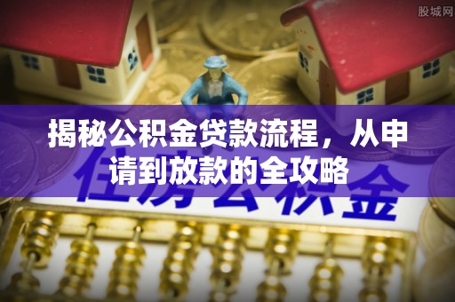 金塘揭秘公积金贷款流程，从申请到放款的全攻略