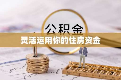 金塘灵活运用你的住房资金