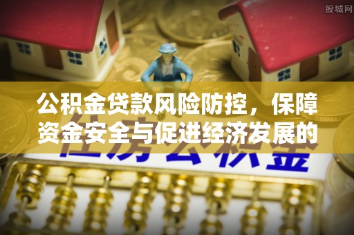 金塘公积金贷款风险防控，保障资金安全与促进经济发展的平衡之道