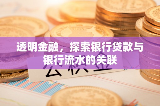 金塘透明金融，探索银行贷款与银行流水的关联