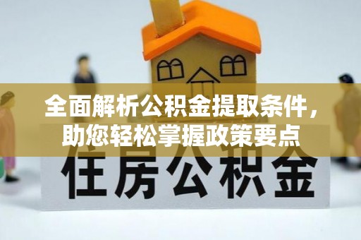 金塘全面解析公积金提取条件，助您轻松掌握政策要点