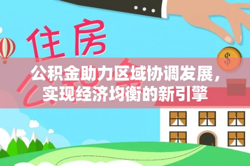 金塘公积金助力区域协调发展，实现经济均衡的新引擎