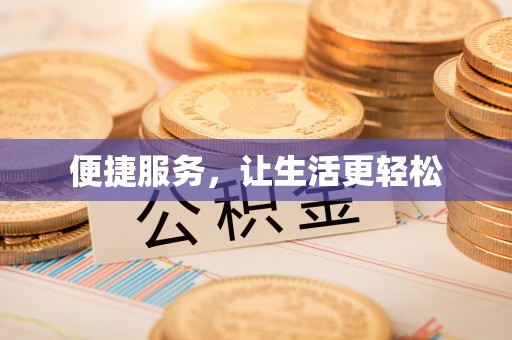 金塘便捷服务，让生活更轻松