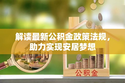 金塘解读最新公积金政策法规，助力实现安居梦想