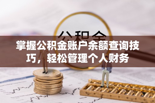 金塘掌握公积金账户余额查询技巧，轻松管理个人财务