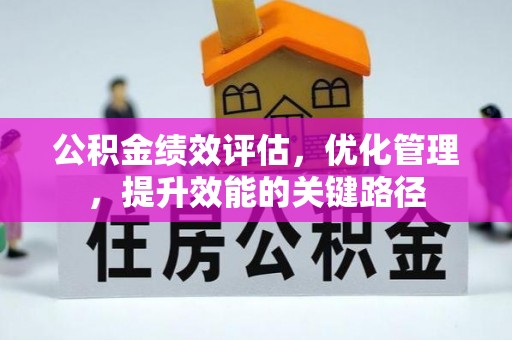 金塘公积金绩效评估，优化管理，提升效能的关键路径