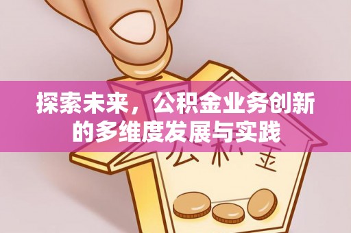 金塘探索未来，公积金业务创新的多维度发展与实践