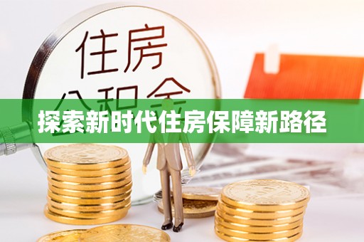 金塘探索新时代住房保障新路径