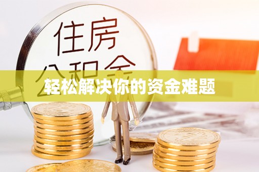 金塘轻松解决你的资金难题