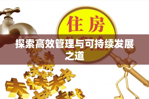 金塘探索高效管理与可持续发展之道