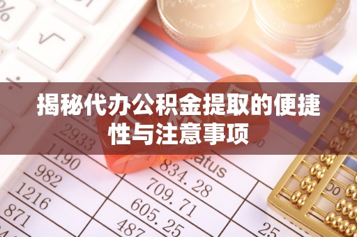 金塘揭秘代办公积金提取的便捷性与注意事项