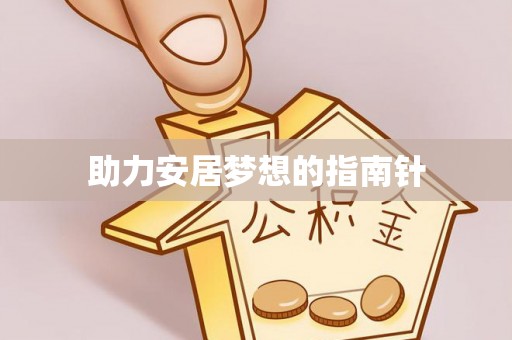 金塘助力安居梦想的指南针