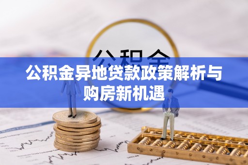 金塘公积金异地贷款政策解析与购房新机遇