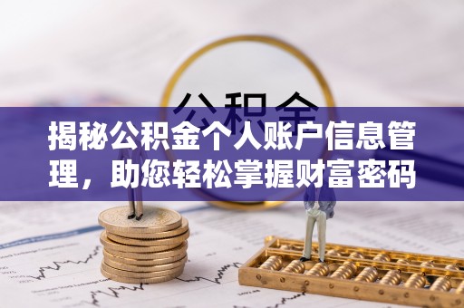 金塘揭秘公积金个人账户信息管理，助您轻松掌握财富密码