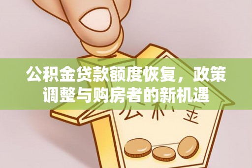金塘公积金贷款额度恢复，政策调整与购房者的新机遇
