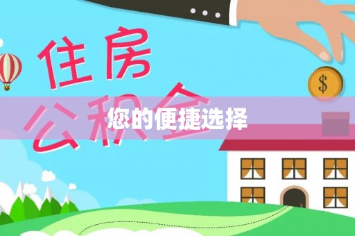 金塘您的便捷选择