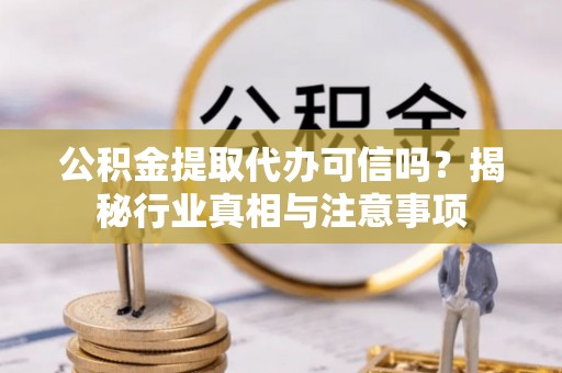 金塘公积金提取代办可信吗？揭秘行业真相与注意事项