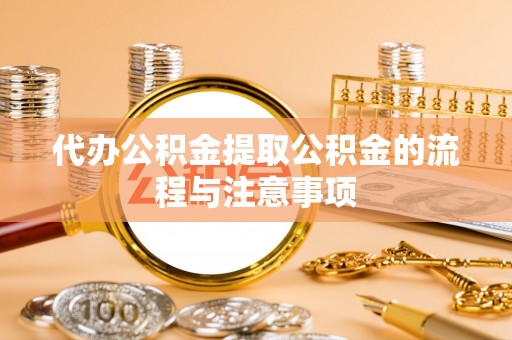 金塘代办公积金提取公积金的流程与注意事项