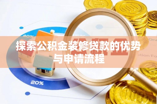 金塘探索公积金装修贷款的优势与申请流程