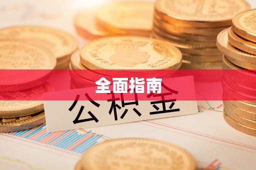 金塘全面指南