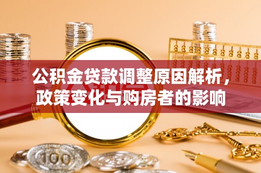 金塘公积金贷款调整原因解析，政策变化与购房者的影响