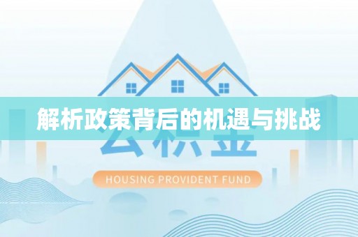 金塘解析政策背后的机遇与挑战