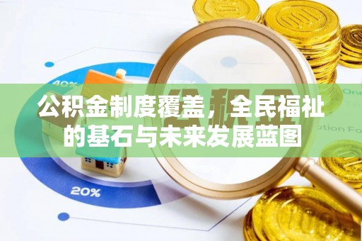 金塘公积金制度覆盖，全民福祉的基石与未来发展蓝图