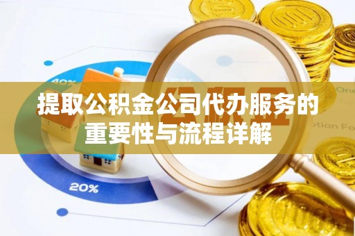 金塘提取公积金公司代办服务的重要性与流程详解