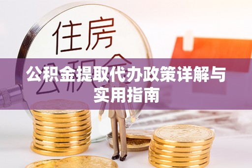 金塘公积金提取代办政策详解与实用指南
