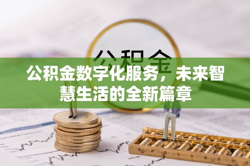 金塘公积金数字化服务，未来智慧生活的全新篇章