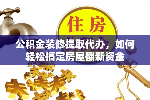 金塘公积金装修提取代办，如何轻松搞定房屋翻新资金